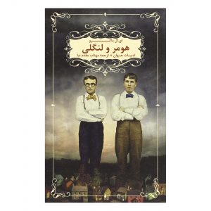 رمان هومر و لانگلی اثر ای. ال. دکتروف