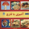 هنر پخت قارچ نوشته اکرم ذاکری
