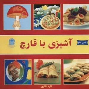 هنر پخت قارچ نوشته اکرم ذاکری