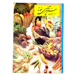 هنر آشپزی نمونه اثر شمسی شعبانی