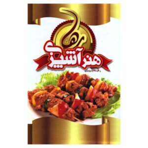 کتاب هنر آشپزی رها اثر رحیمه پرویزی