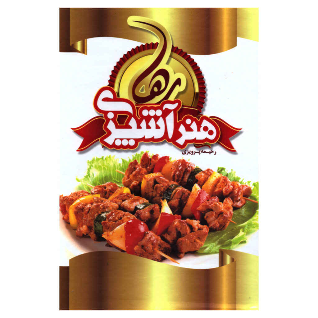 کتاب هنر آشپزی رها اثر رحیمه پرویزی