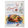 کتاب دیراتل معارف آشپزی اثر مهجبین افتخاری