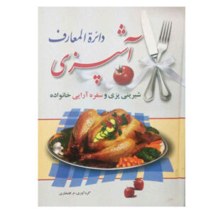 کتاب دیراتل معارف آشپزی اثر مهجبین افتخاری