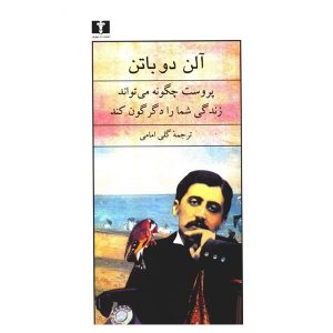 چگونه پروست می‌تواند زندگی شما را تغییر دهد، نوشته آلن دو باتن (فارسی)