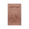 چگونه بر دوران کودکی خود غلبه کنیم، نوشته آلن دو باتن