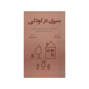 چگونه بر دوران کودکی خود غلبه کنیم، نوشته آلن دو باتن