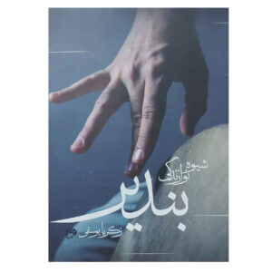 نحوه بازی بندیر توسط زکریا یوسفی