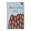 چگونه در عصر تفرقه عاقل بمانیم نوشته الیف شافاک