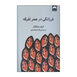 چگونه در عصر تفرقه عاقل بمانیم نوشته الیف شافاک