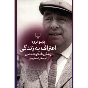 اعتراف می‌کنم که زیسته‌ام، اثر پابلو نرودا (فارسی)