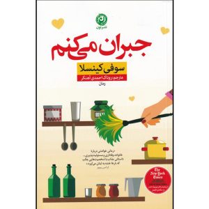 رمان «من به تو مدیونم» نوشته سوفی کینسلا