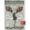 رمان اگر خونریزی کند اثر استیون کینگ (فارسی)