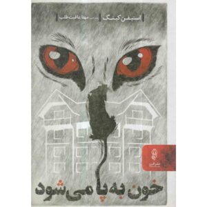 رمان اگر خونریزی کند اثر استیون کینگ (فارسی)