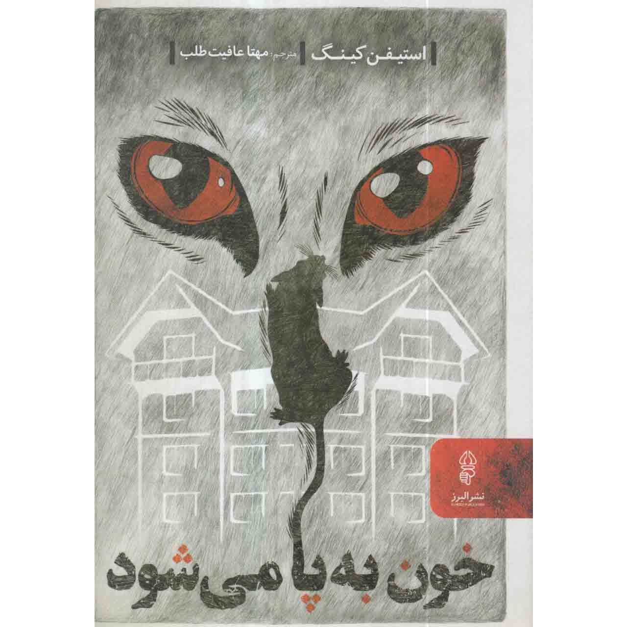 رمان اگر خونریزی کند اثر استیون کینگ (فارسی)