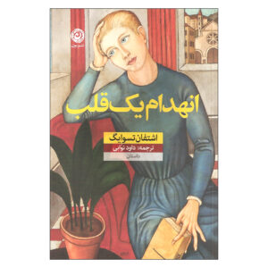 کتاب بی‌صبری دل اثر اشتفان تسوایگ (فارسی)