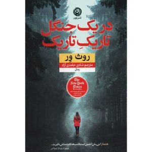 در جنگلی تاریک و تاریک اثر روث ور (نسخه فارسی)