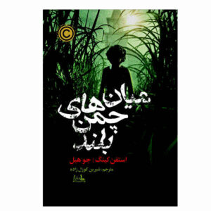 رمان «در علفزار بلند» اثر استیون کینگ (فارسی)
