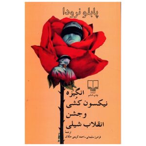 تحریک به نیکسون‌کشی اثر پابلو نرودا (فارسی)