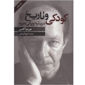 کودکی و تاریخ، نوشته‌ی جورجو آگامبن (فارسی)