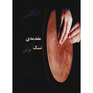 مقدمه‌ای بر روش‌های نوین نوازندگی تنبک، نوشته‌ی م. اخوان