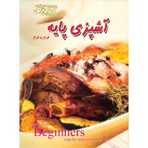 کتاب آشپزی کلاس آشپزی ایتالیایی نوشته پاملا کلار