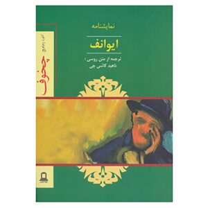 کتاب ایوانف اثر آنتوان چخوف (نسخه فارسی)