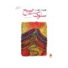قدم زدن به سوی صبح اثر هرمان هسه (فارسی)