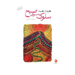 قدم زدن به سوی صبح اثر هرمان هسه (فارسی)
