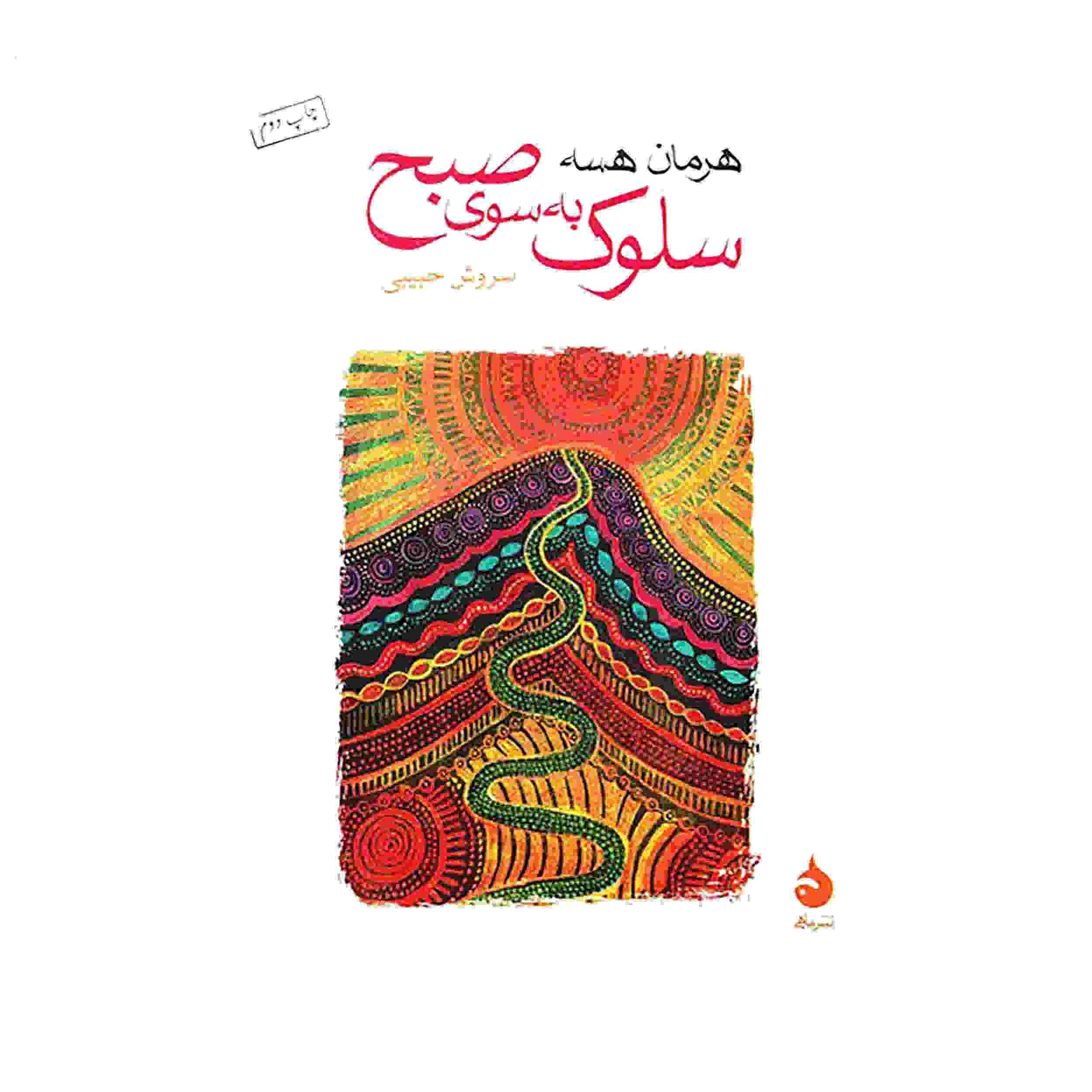قدم زدن به سوی صبح اثر هرمان هسه (فارسی)