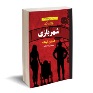 کتاب جوی‌لند اثر استیون کینگ (نسخه فارسی)