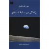 کتاب یونگ: اسطوره و سایه اثر جوزف کمپبل