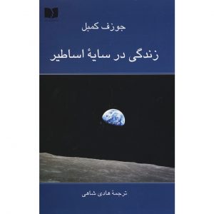 کتاب یونگ: اسطوره و سایه اثر جوزف کمپبل
