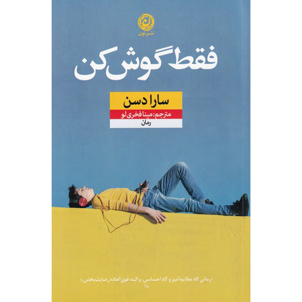 فقط گوش کن رمان سارا دسن