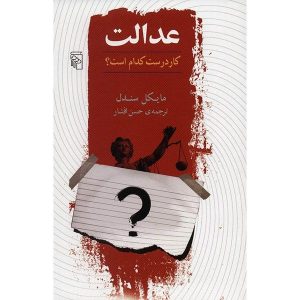 عدالت: کار درست چیست؟ نوشته مایکل سندل