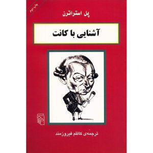 کتاب کانت در ۹۰ دقیقه اثر پل استراترن