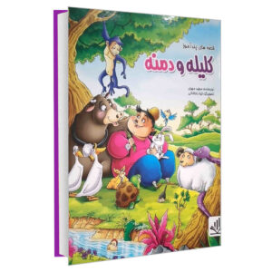 کتاب کلیله و دمنه اثر مجید مهری (فارسی)