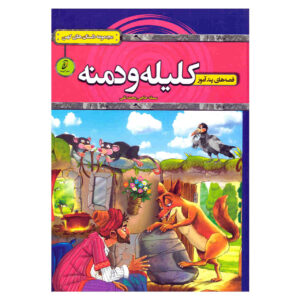 کلیله و دمنه اثر سمانه حاجی محمدتقی