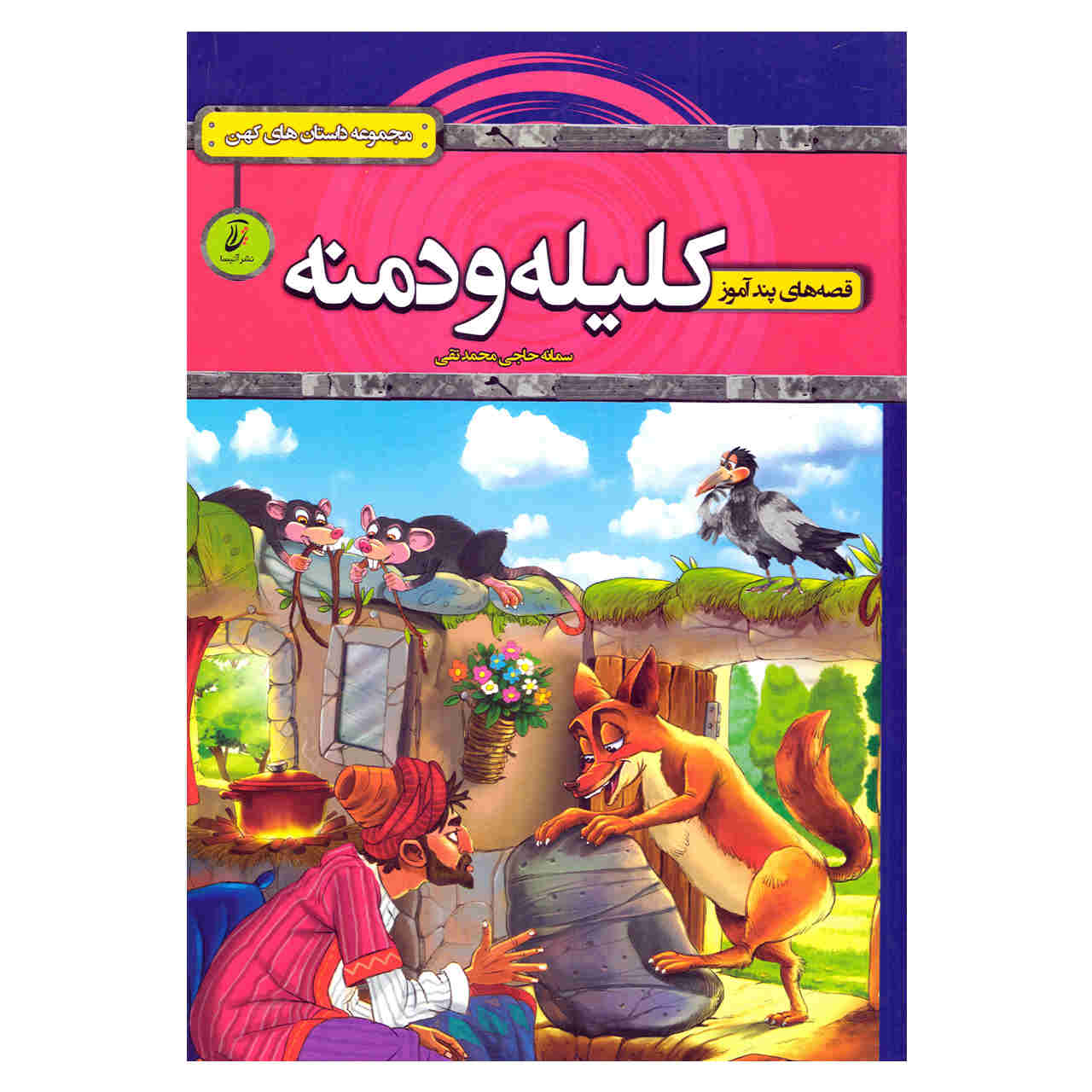 کلیله و دمنه اثر سمانه حاجی محمدتقی