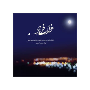آلبوم موسیقی خواب فرهاد از مسعود جورابلو