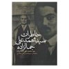 خاطرات سید محمدعلی جمالزاده