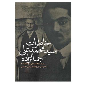 خاطرات سید محمدعلی جمالزاده