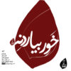 آلبوم موسیقی خاور بیاردنه از هنرمندان مختلف