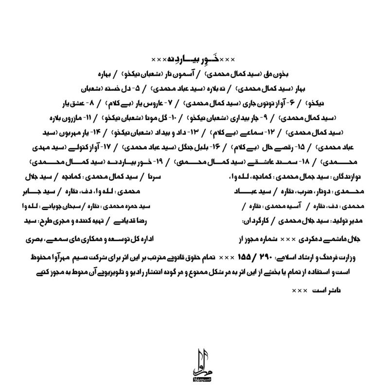 آلبوم موسیقی خاور بیاردنه از هنرمندان مختلف