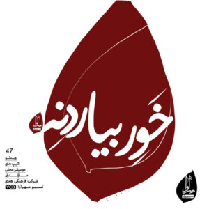 آلبوم موسیقی خاور بیاردنه از هنرمندان مختلف
