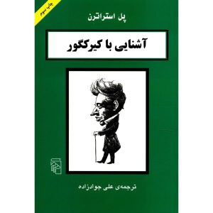 کتاب کیرکگور در ۹۰ دقیقه اثر پل استراترن (فارسی)