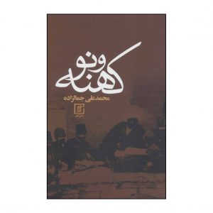 کهنه و نو اثر محمدعلی جمالزاده