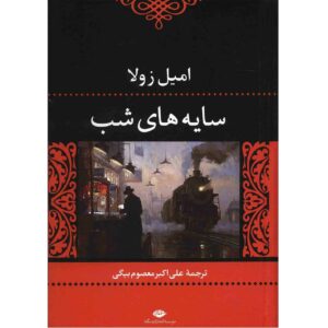 کتاب La Bête Humaine اثر امیل زولا (فارسی)