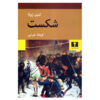 کتاب La Débâcle اثر امیل زولا (فارسی)