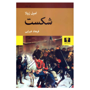 کتاب La Débâcle اثر امیل زولا (فارسی)